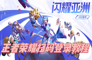 2025年澳门天天彩大全-2025年新奥正版免费_五点来料扫码登录教程
